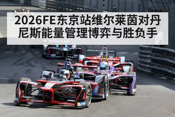 2026FE东京站维尔莱茵对丹尼斯能量管理博弈与胜负手